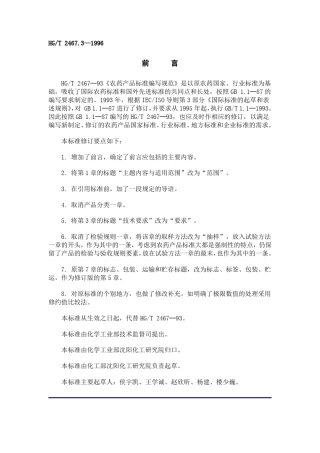 1—1996农药原药产品标准编写规范