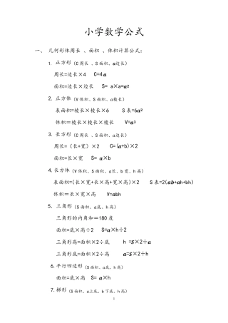 1—6年级小学数学公式大全