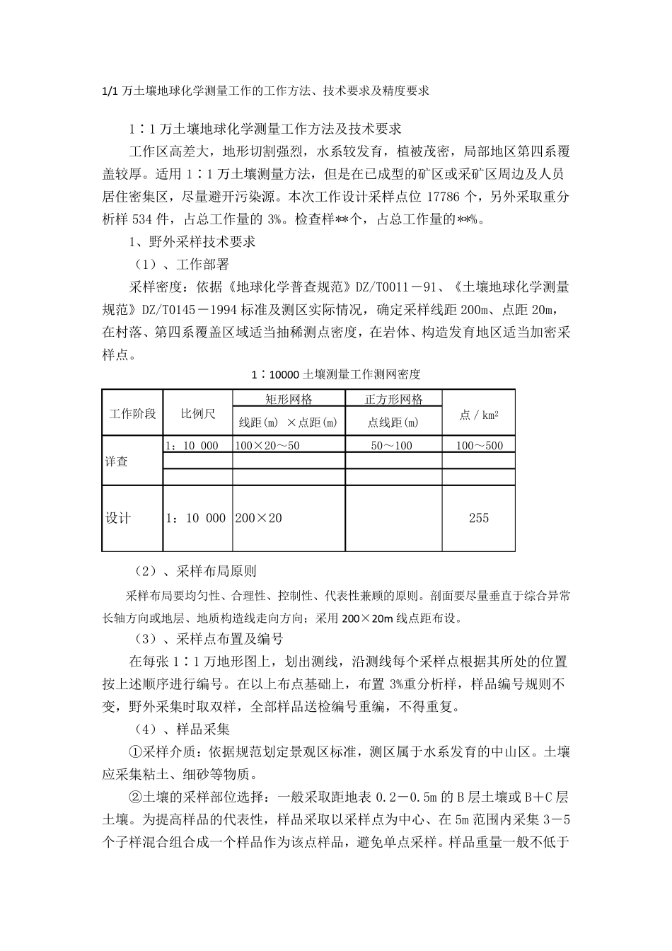 1∶1万土壤地球化学测量工作技术要求_第1页