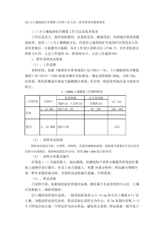 1∶1万土壤地球化学测量工作技术要求