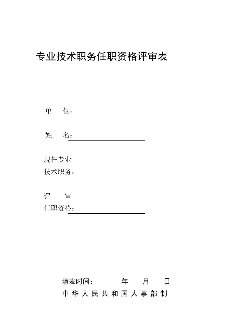 1《专业技术职务任职资格评审表》_第1页