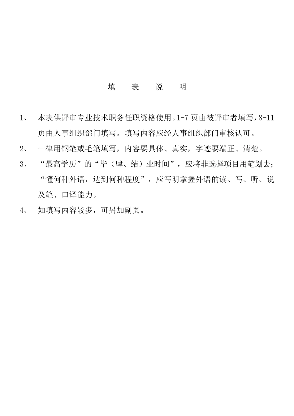 1《专业技术职务任职资格评审表》_第2页