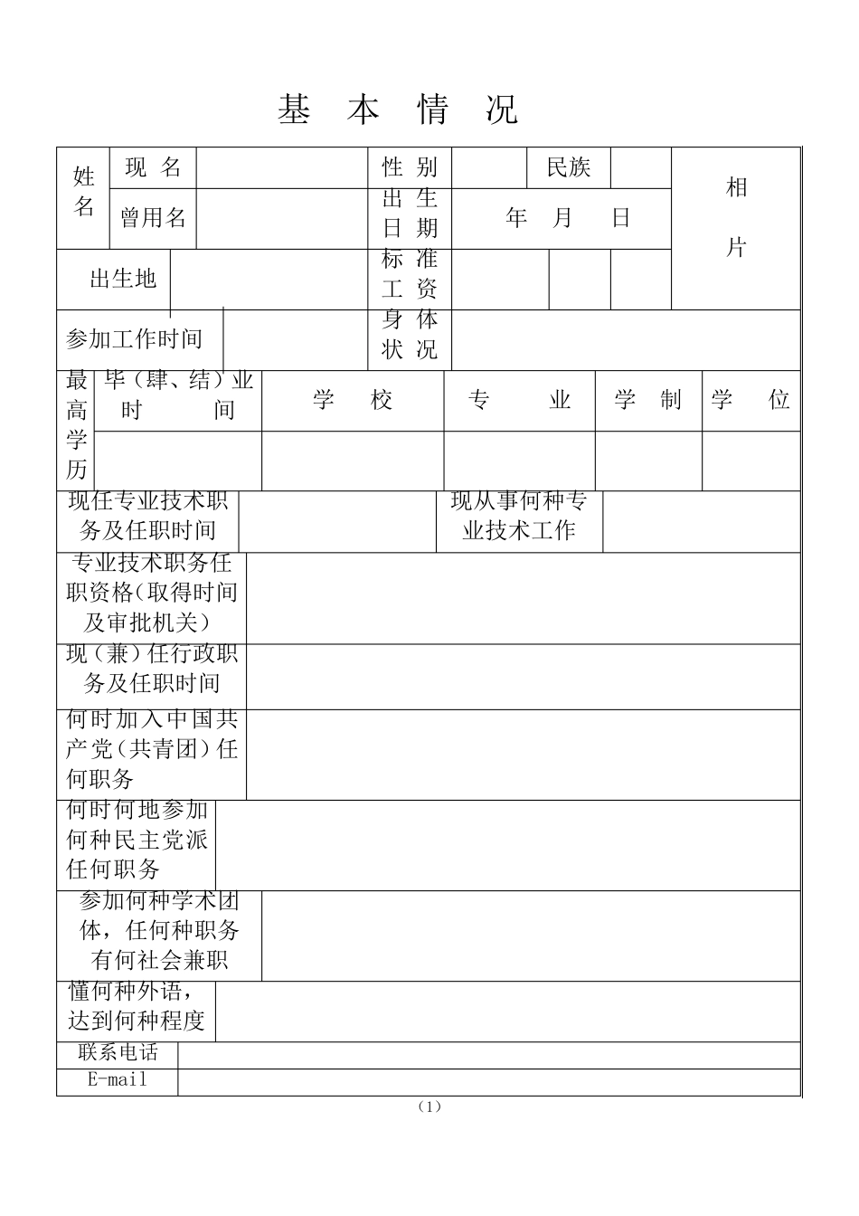 1《专业技术职务任职资格评审表》_第3页