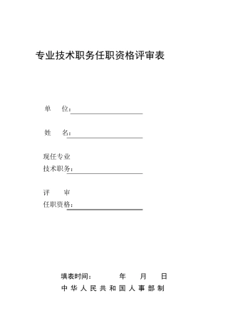 1《专业技术职务任职资格评审表》