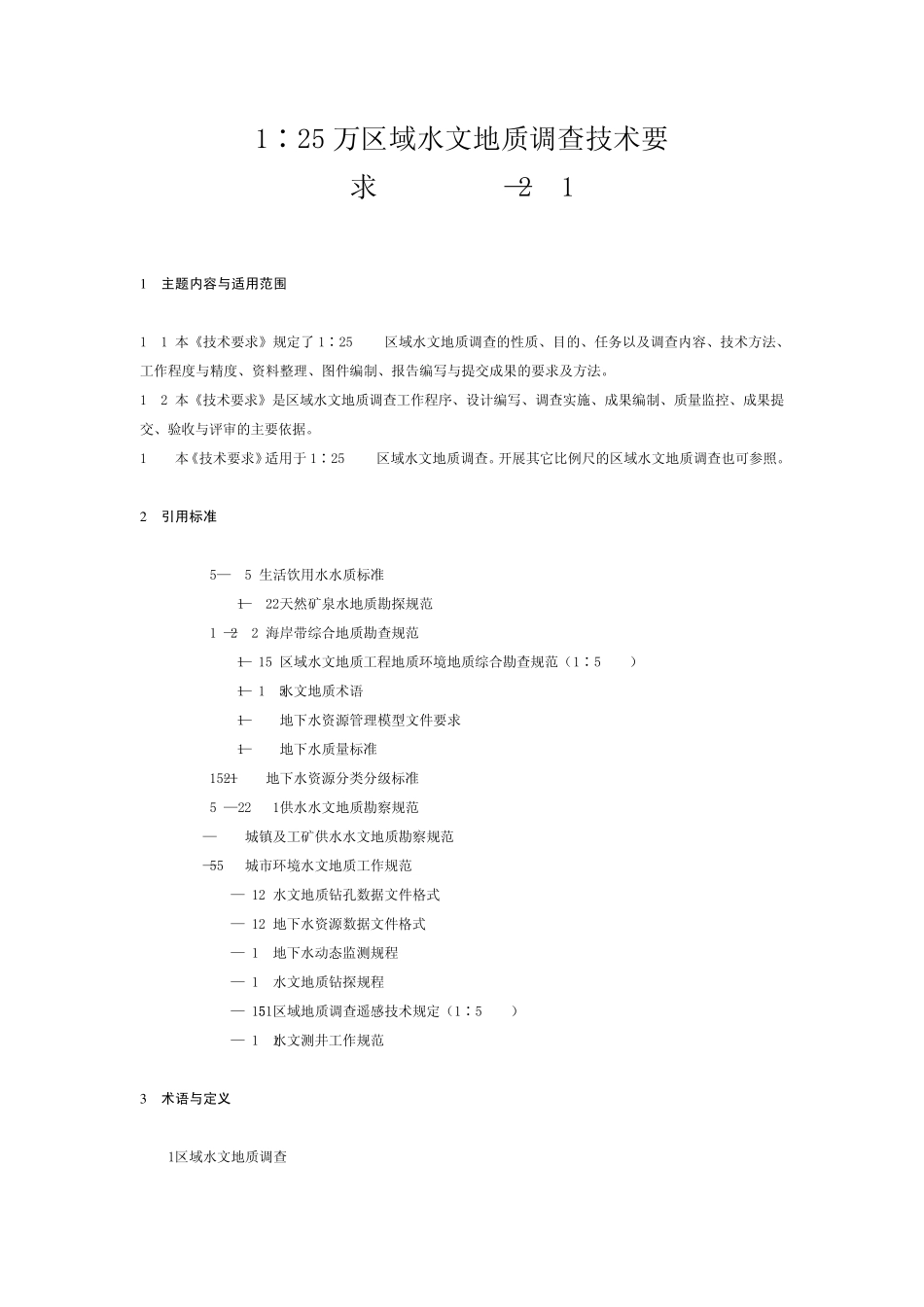 1∶25万区域水文地质调查技术要求(DD2004—01)_第1页