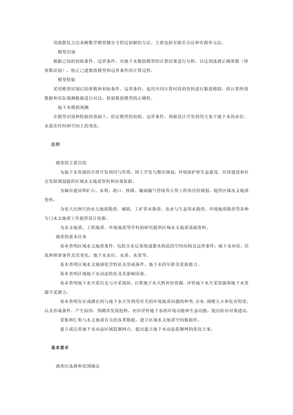 1∶25万区域水文地质调查技术要求(DD2004—01)_第3页