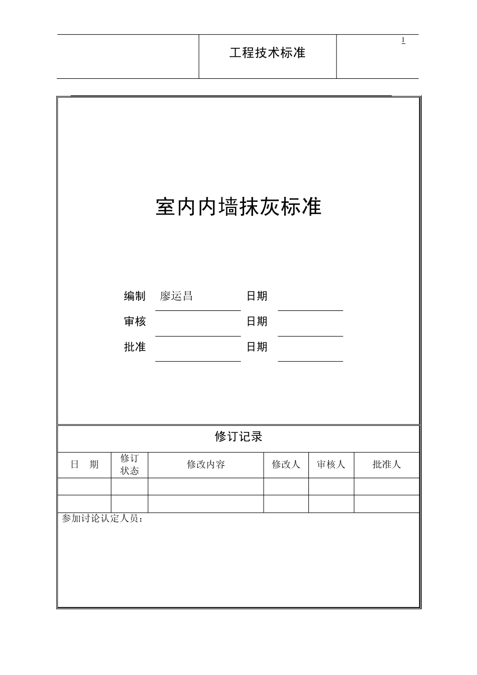 1《内墙抹灰标准》_第1页