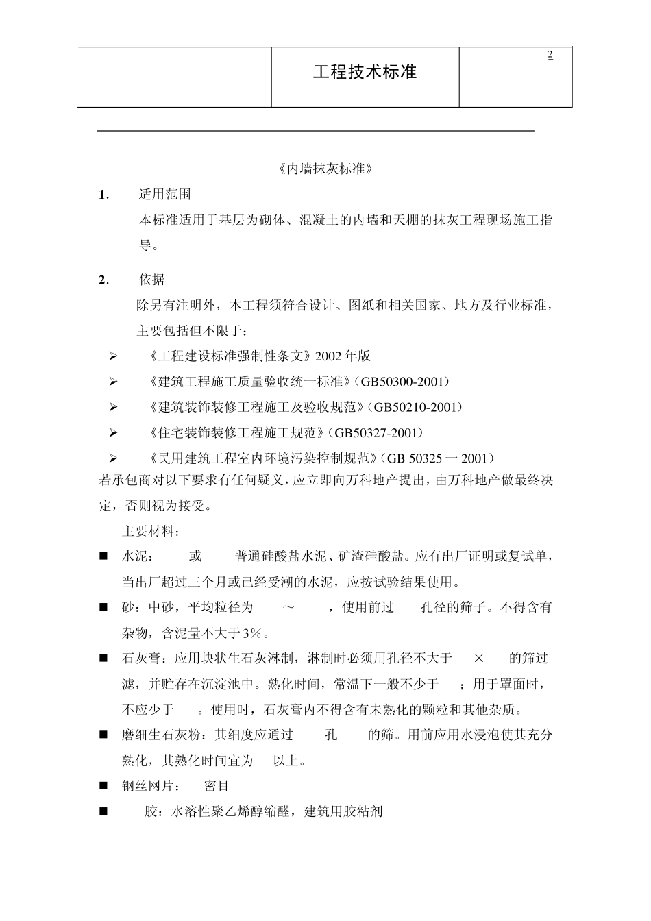 1《内墙抹灰标准》_第2页