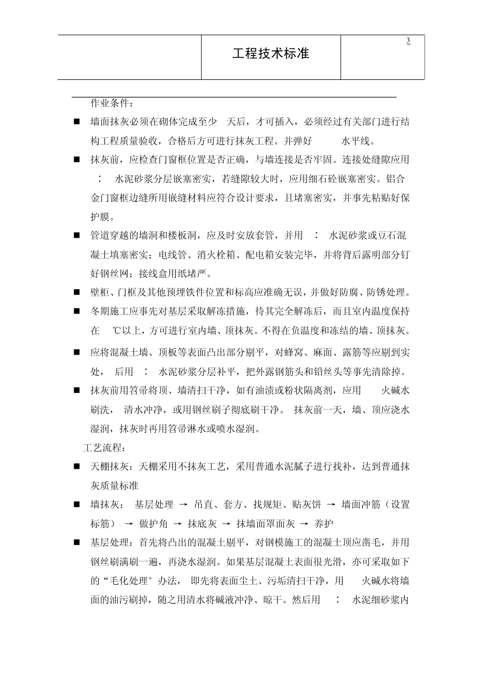 1《内墙抹灰标准》_第3页