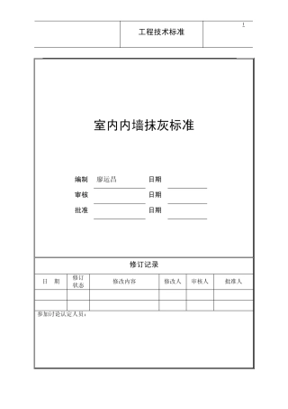 1《内墙抹灰标准》