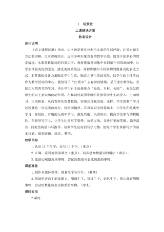 1《场景歌》教案设计