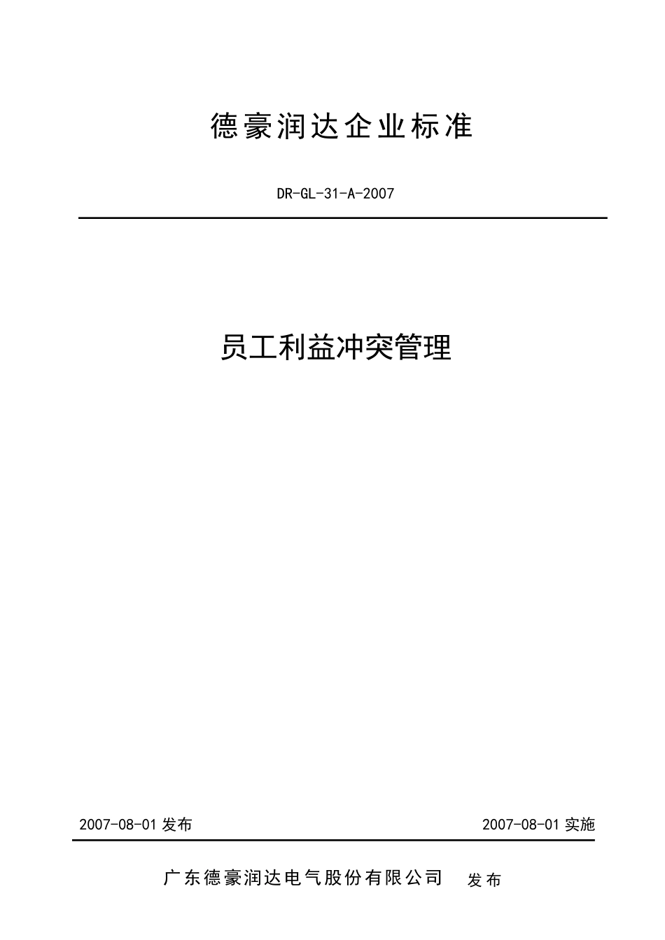 1《员工利益冲突管理》_第1页