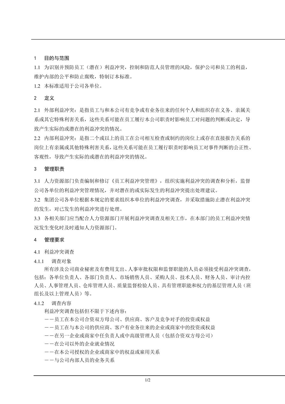 1《员工利益冲突管理》_第3页