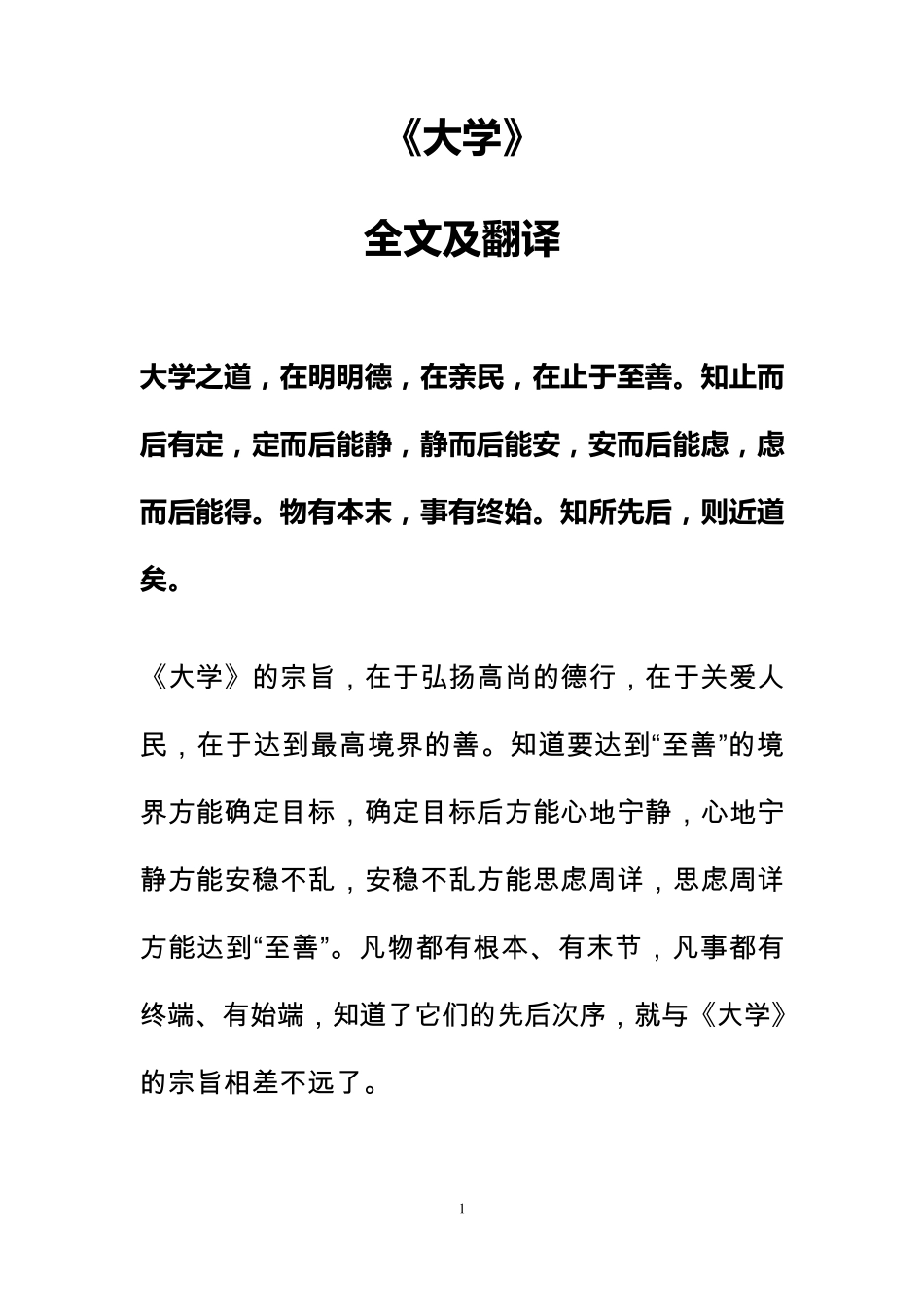 1《大学》全文及注释_第1页