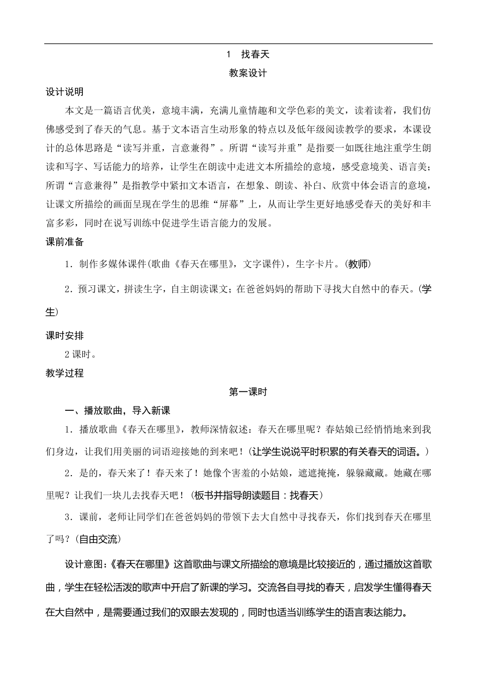1《找春天》教案设计_第1页