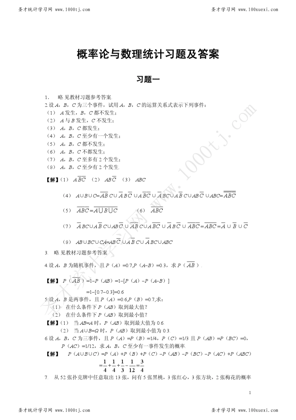 1《概率论与数理统计》(韩旭里谢永钦版)习题一及答案_第1页