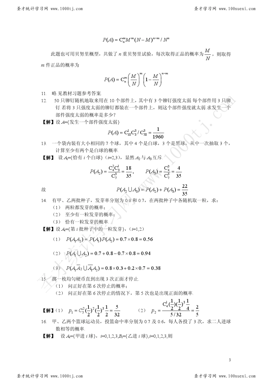 1《概率论与数理统计》(韩旭里谢永钦版)习题一及答案_第3页