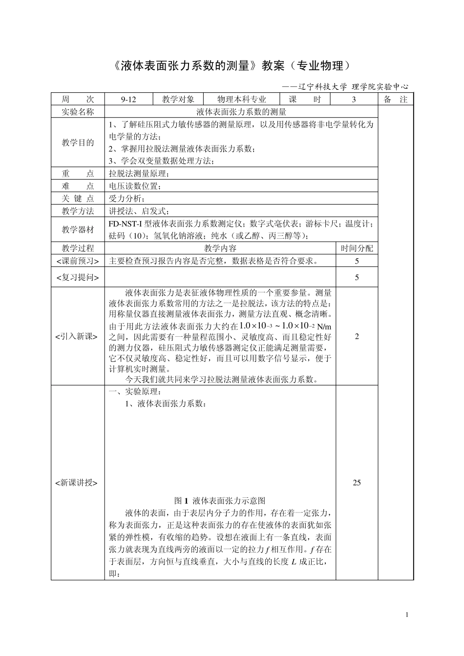 1《液体表面张力系数的测量》教案(专业物理)_第1页