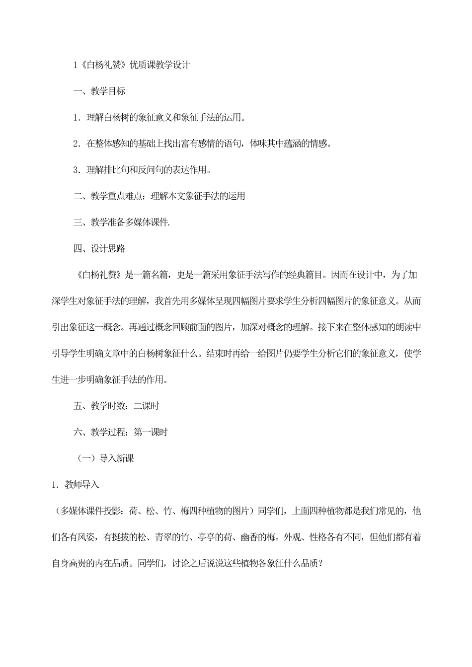 1《白杨礼赞》优质课教学设计_第1页
