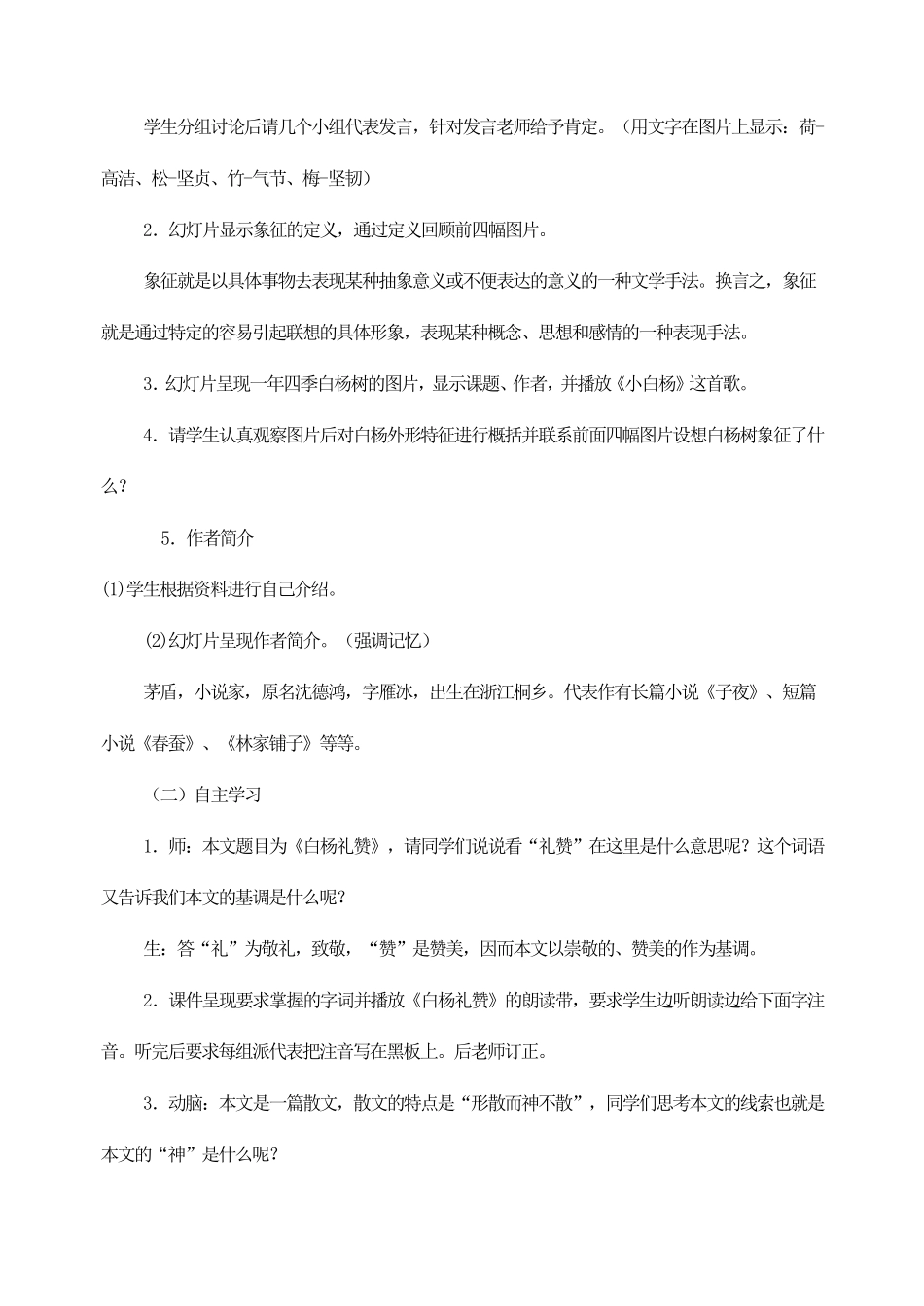 1《白杨礼赞》优质课教学设计_第2页
