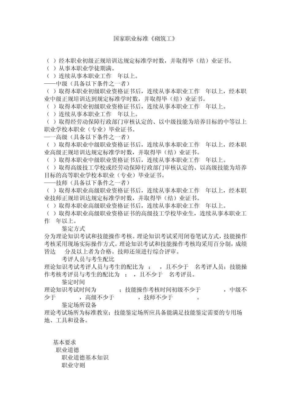 1《砌筑工》国家职业标准_第1页