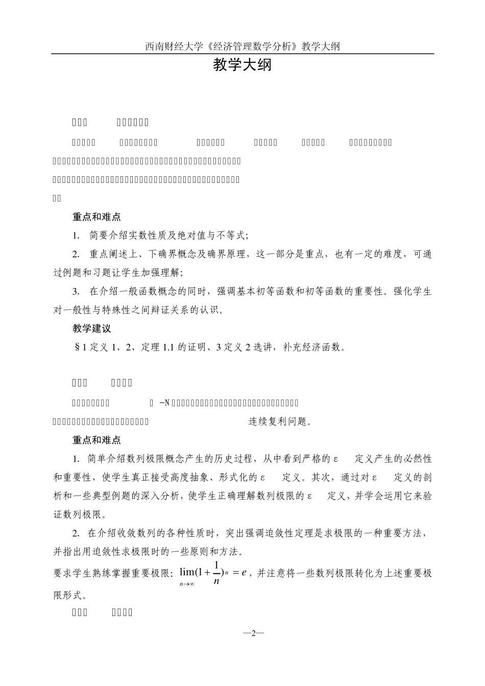 1《经济管理数学分析》教学大纲(2012)_第2页