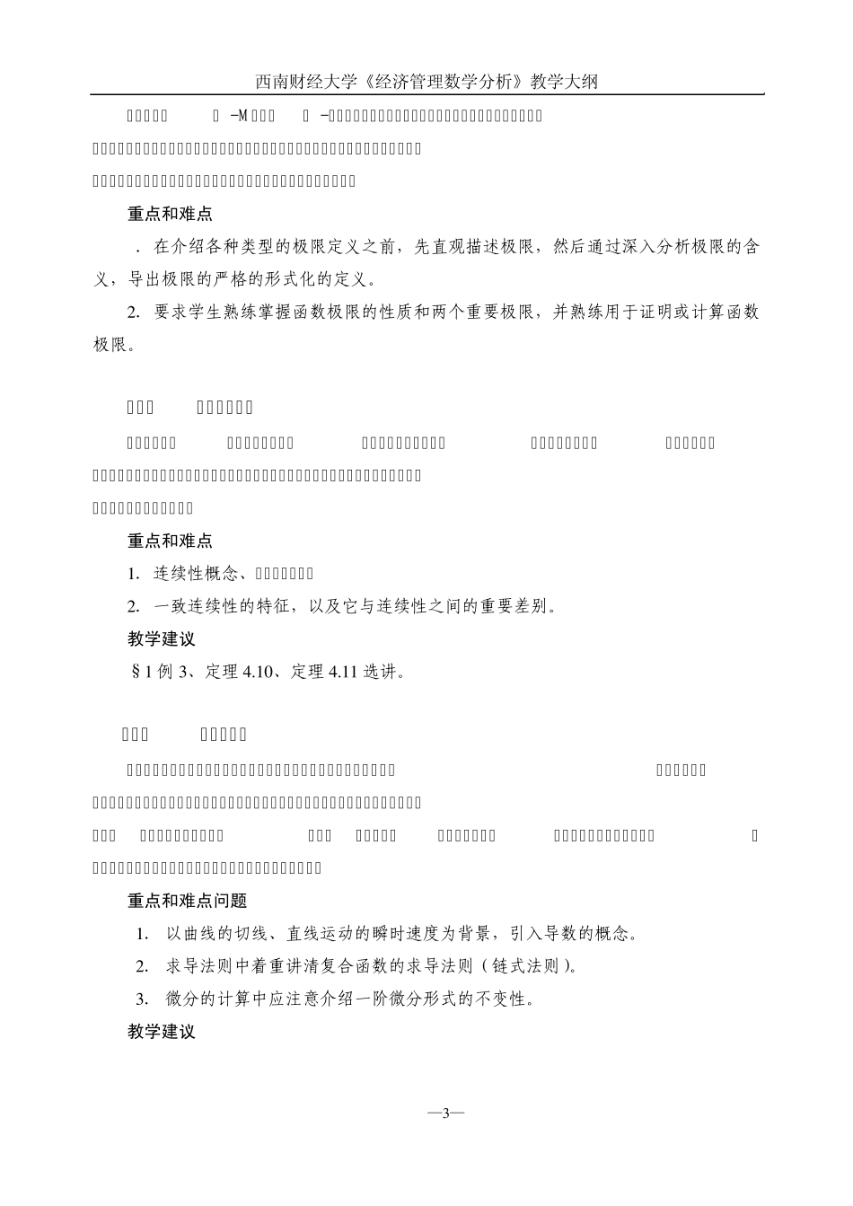 1《经济管理数学分析》教学大纲(2012)_第3页