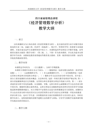 1《经济管理数学分析》教学大纲(2012)