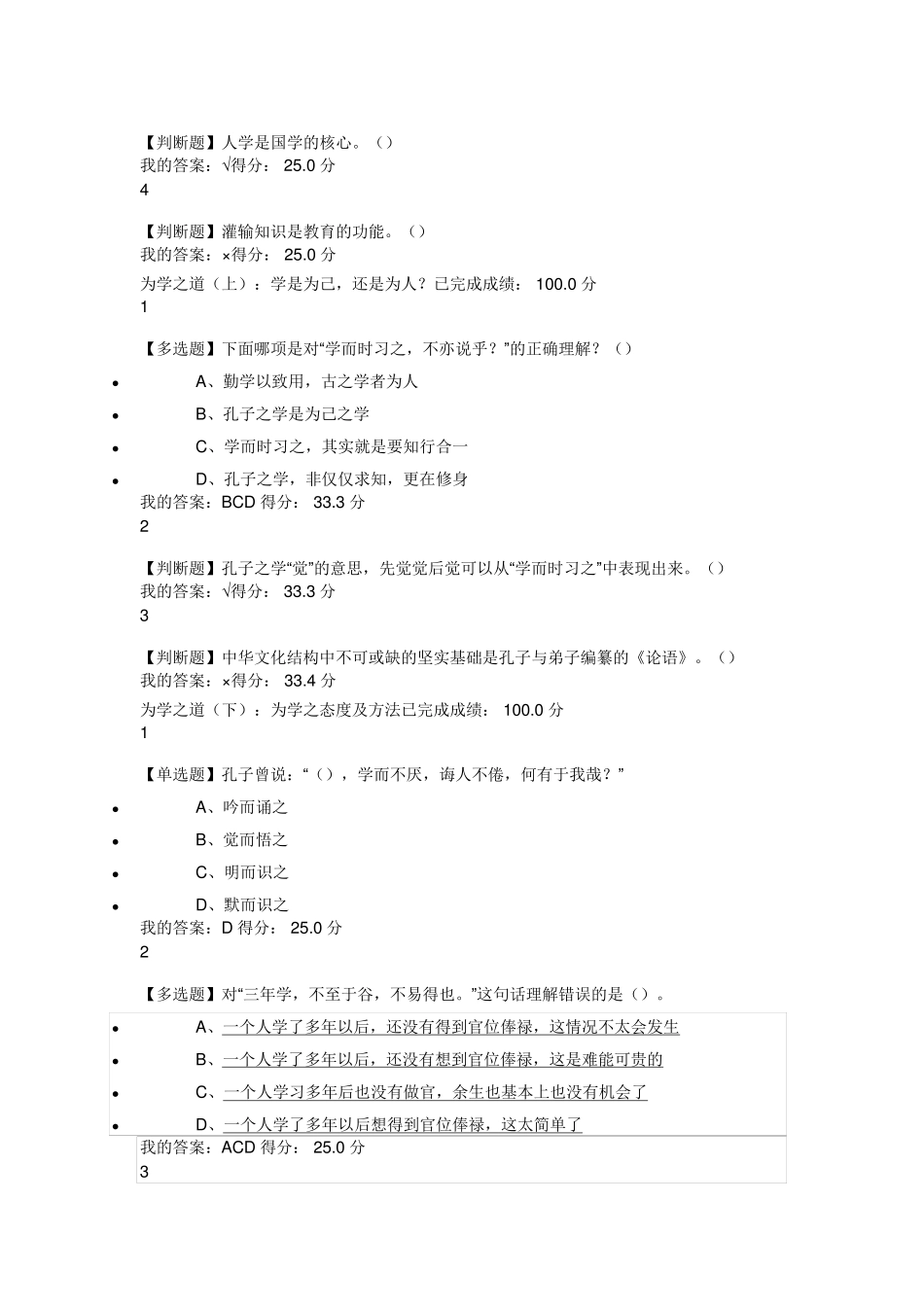1《论语》中的人生智慧与自我管理答案_第2页