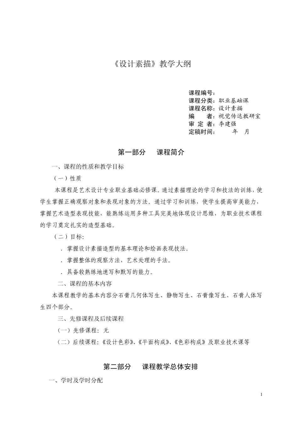 1《设计素描》教学大纲_第1页