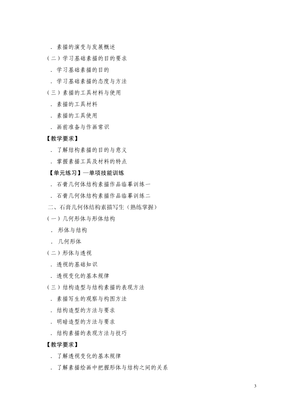 1《设计素描》教学大纲_第3页