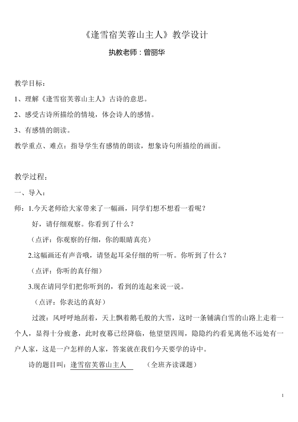 1《逢雪宿芙蓉山主人》教学设计_第1页