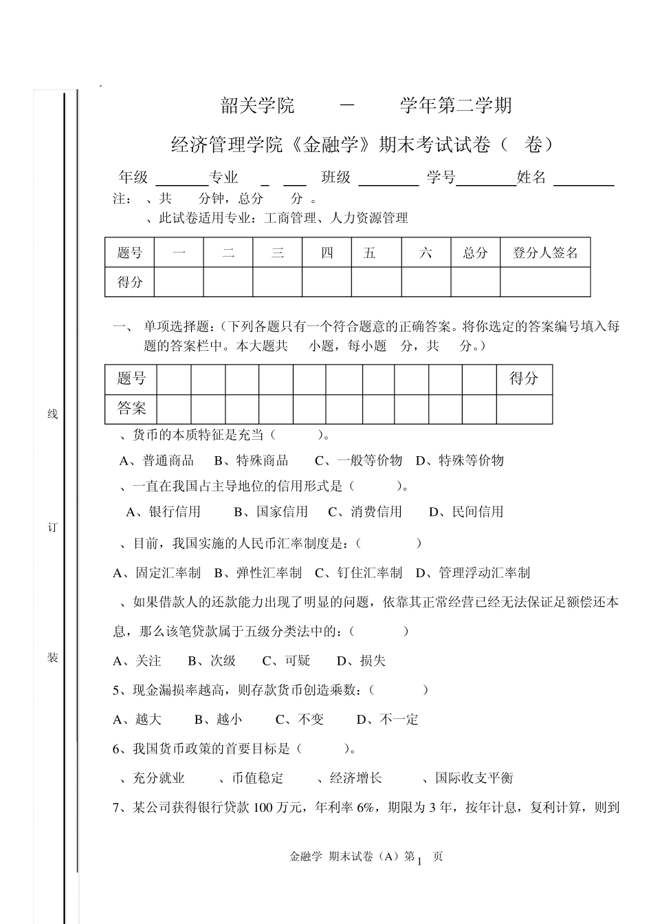 1《金融学》期末试题A及答案_第1页