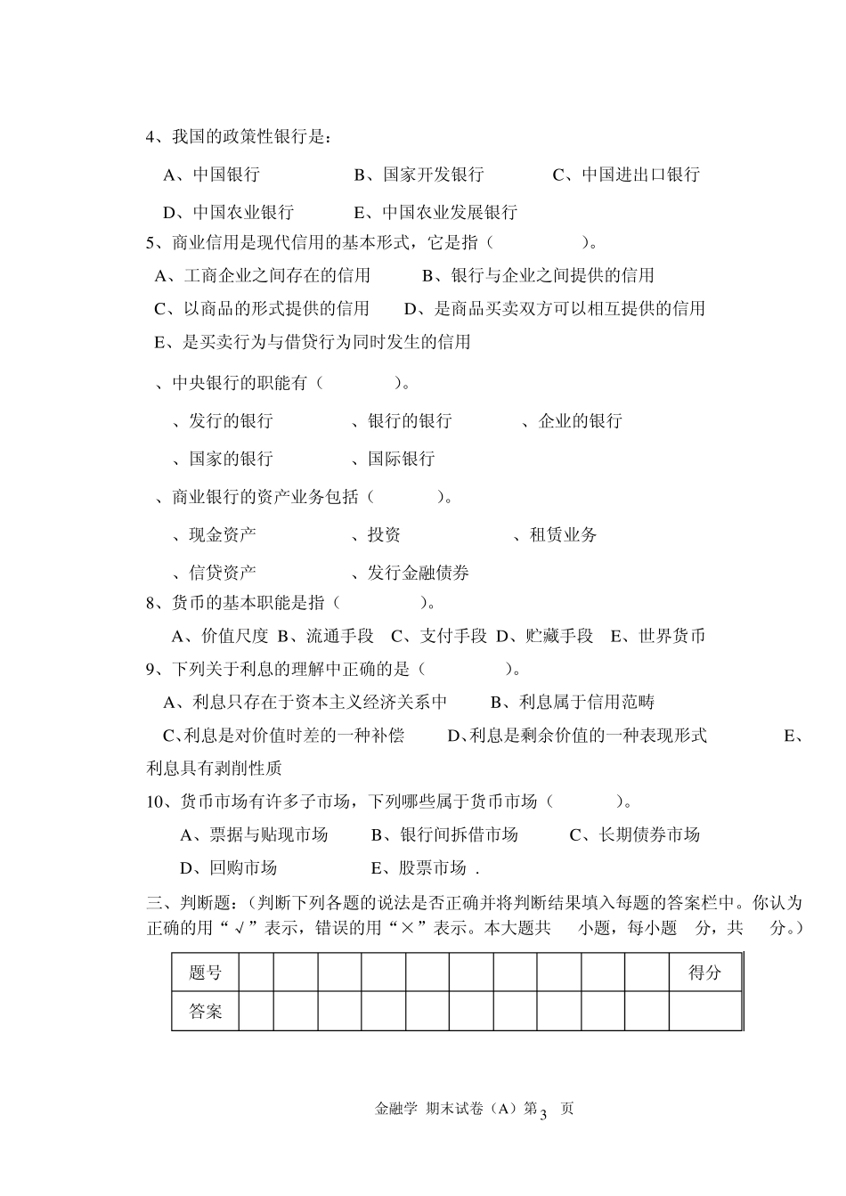 1《金融学》期末试题A及答案_第3页