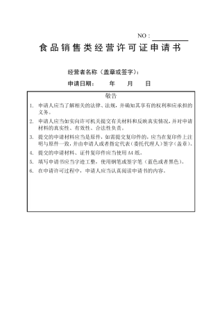 1《食品销售类经营许可证申请书》