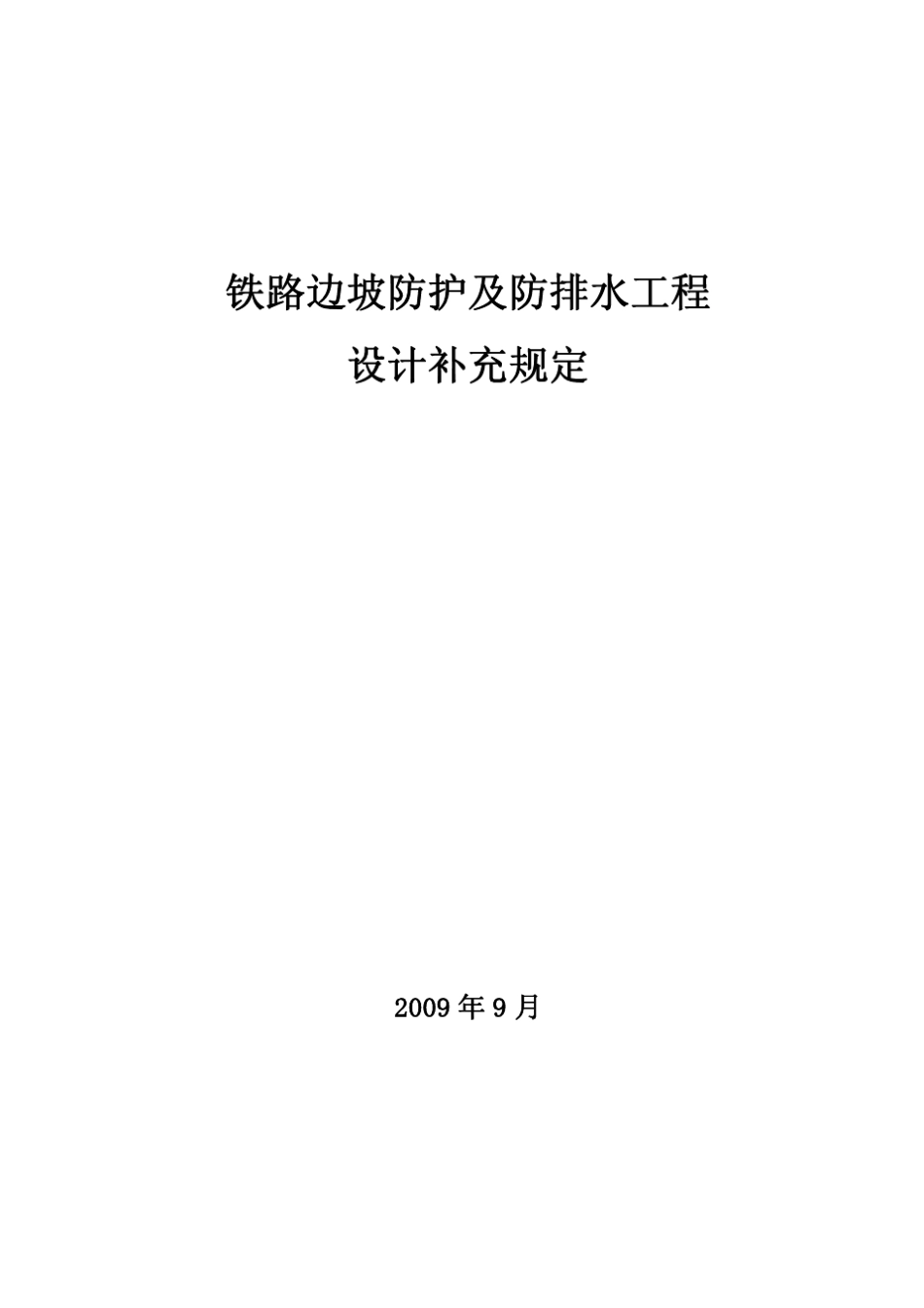 1《铁路边坡防护及防排水工程设计补充规定》20090915_第1页