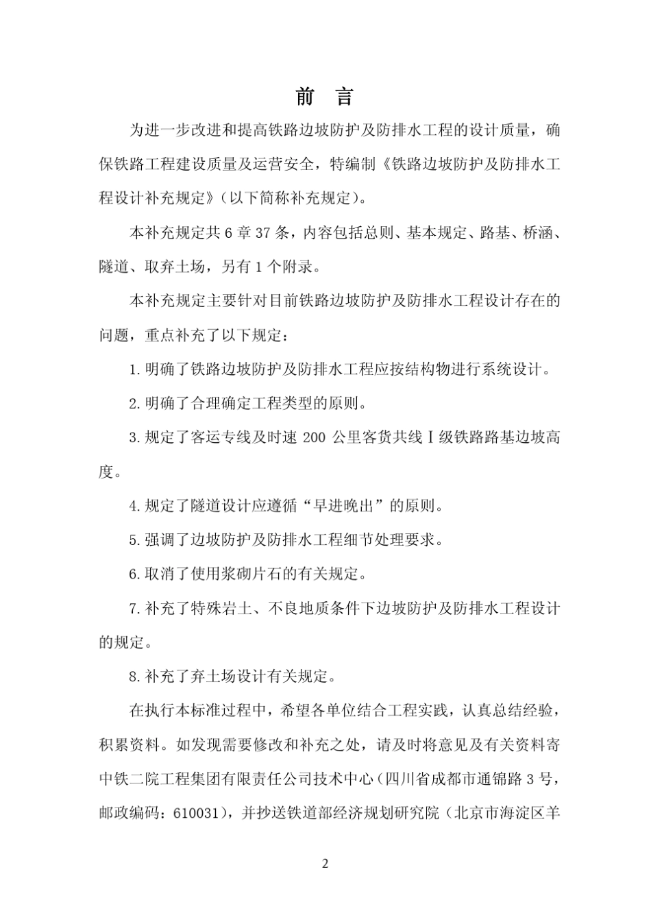 1《铁路边坡防护及防排水工程设计补充规定》20090915_第2页