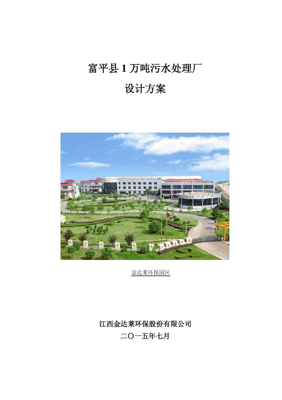 1万吨污水处理厂设计方案_第1页