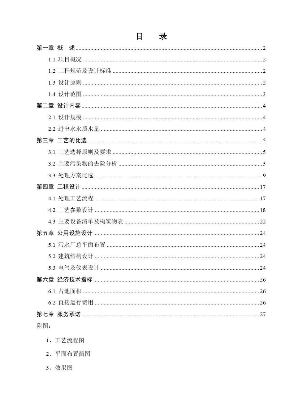 1万吨污水处理厂设计方案_第2页