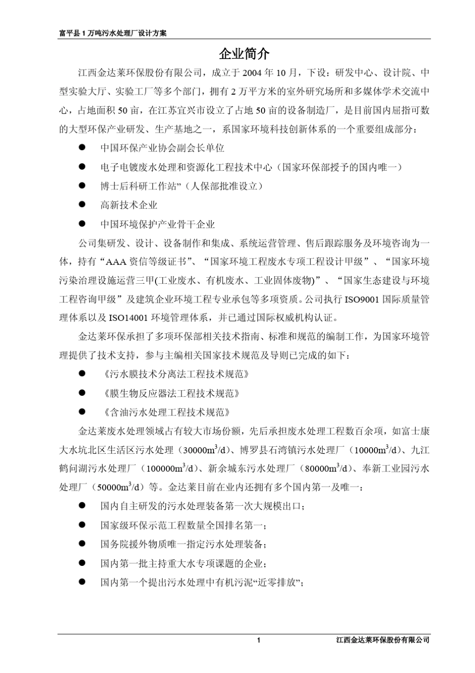 1万吨污水处理厂设计方案_第3页