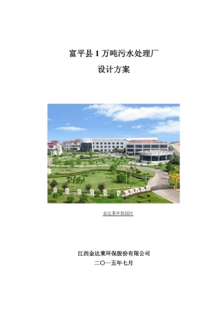 1万吨污水处理厂设计方案