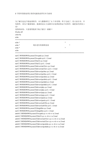 1个简单的批处理让你的电脑免疫所有木马病毒