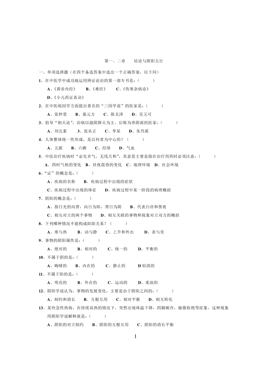 1中医基础理论试题及答案_第1页