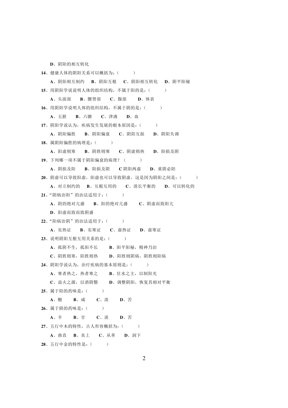 1中医基础理论试题及答案_第2页