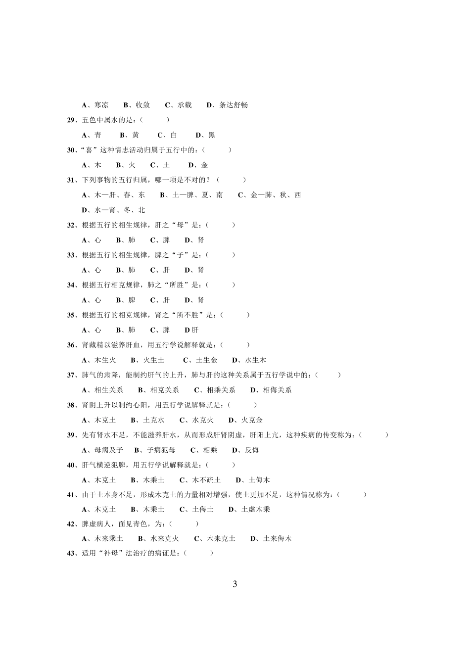 1中医基础理论试题及答案_第3页