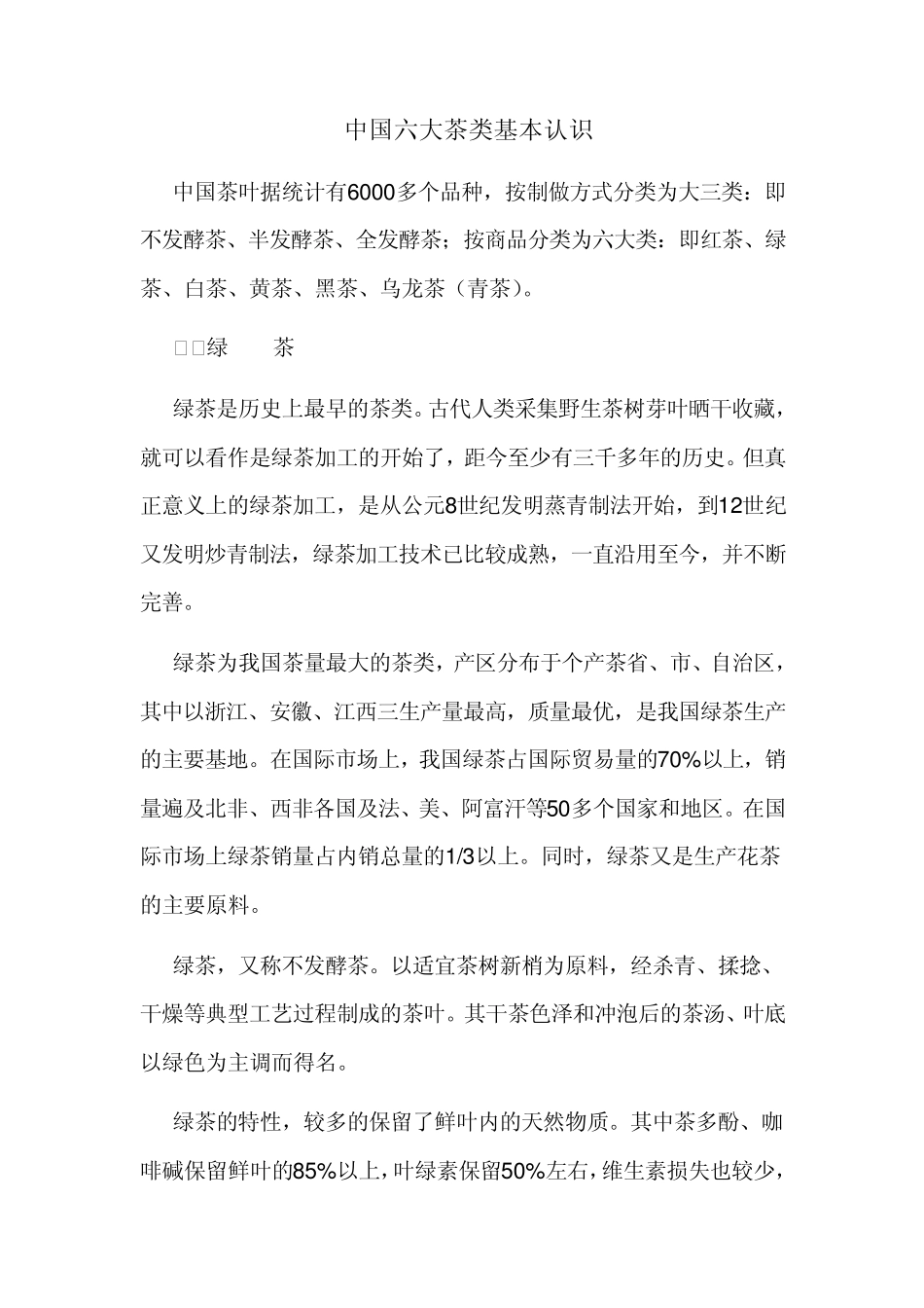 1中国六大茶类基本认识_第1页