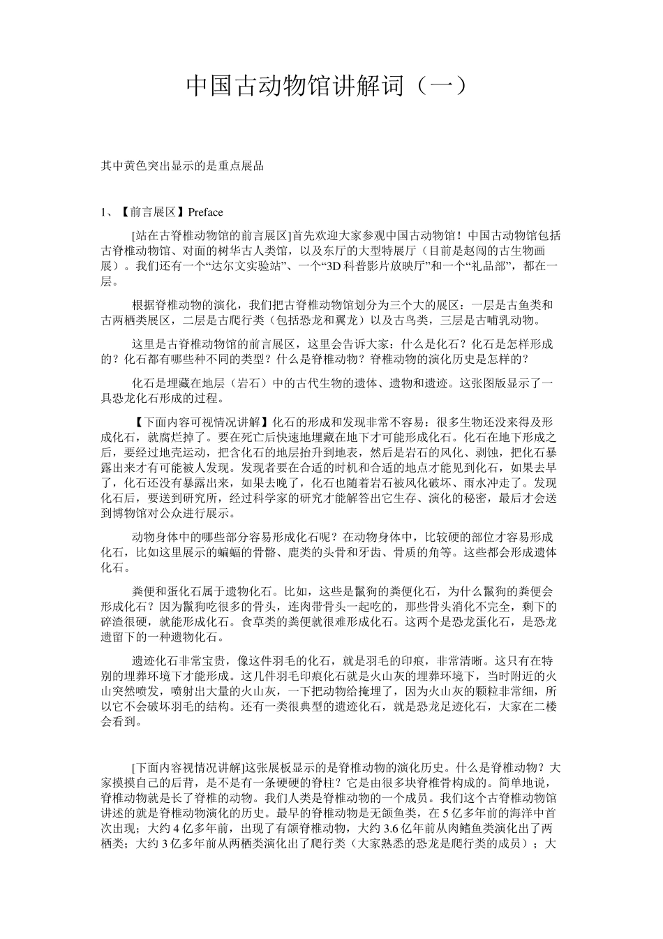 1中国古动物馆新讲解词_第1页