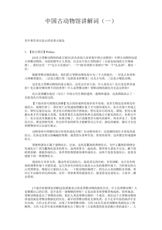 1中国古动物馆新讲解词