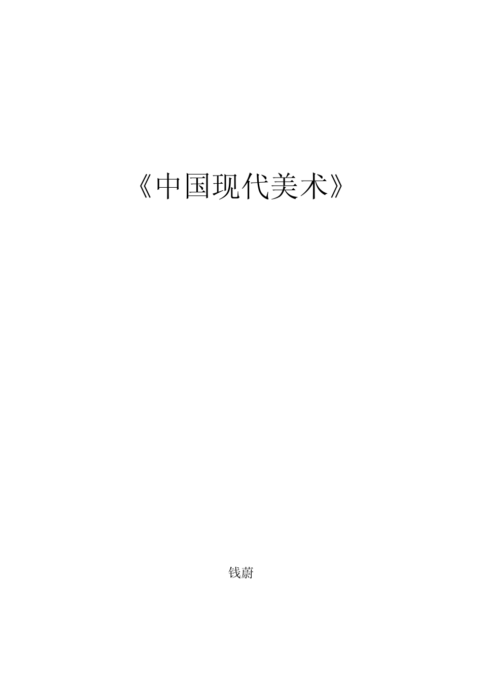 1中国现代美术_第1页