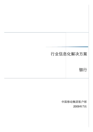 1中国移动行业信息化解决方案银行